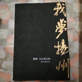 我梦杨州(黄惇书法篆刻集)