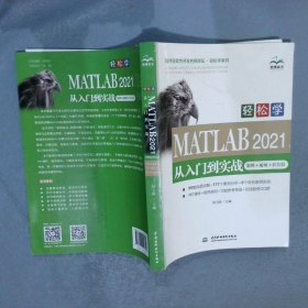 轻松学 MATLAB 2021从入门到实战（案例?视频?彩色版）（程序员软件开发名师讲坛?轻松学系列）