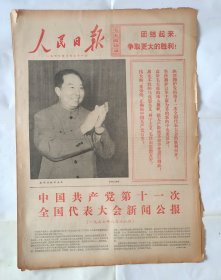 人民日报 1977年8月21日