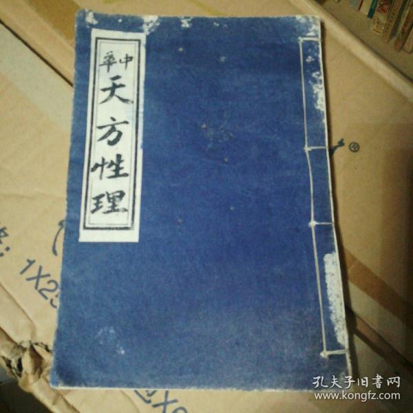 中华（天方性理）线装一厚册全