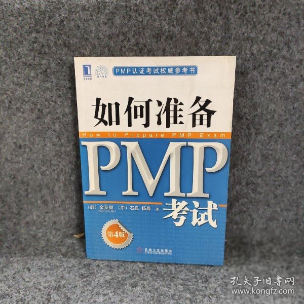 PMP认证考试权威参考书：如何准备PMP考试（第4版）