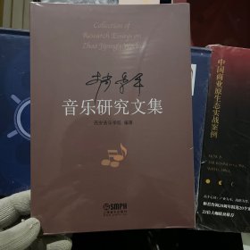 赵季平音乐研究文集
