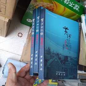 东明历史文化丛书：黄河的记忆 东明村庄(一)（三/四）3册合售