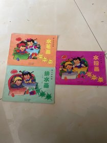 幼儿学绘画 水笔画、水粉画、排水画（三册合售）