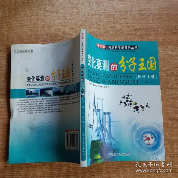 变化莫测的分子王国