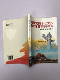 迎接党的十七大和纪念建军80周年知识竞赛参考资料