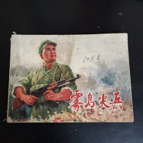 雾岛尖兵 连环画