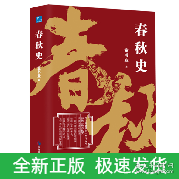 春秋史（学术界公认的“至今无可替代”的春秋史）