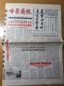 甘泉通讯 创刊号 2003年6月15日