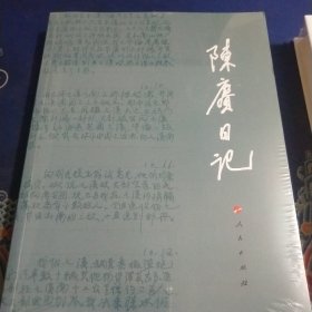 陈赓日记（见实图）