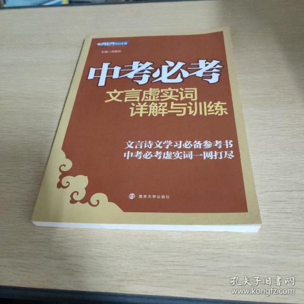 中考必考文言虚实词详解与训练