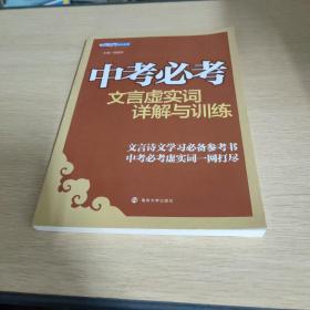 中考必考文言虚实词详解与训练