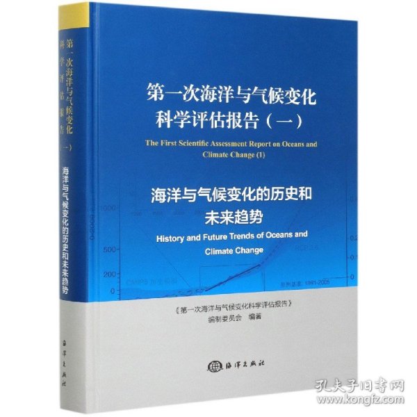 第一次海洋与气候变化科学评估报告（一）：海洋与气候变化的历史和未来趋势