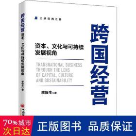 跨国经营——资本、文化与可持续发展视角