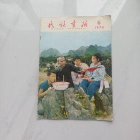 画报，民族画报，1974年6月。详情见图以及描述。(卖家承担邮费)