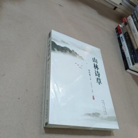 山林诗草