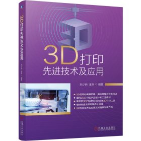 3D打印技术及应用【正版新书】