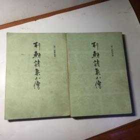 列朝诗集小傳 上下（全二册）