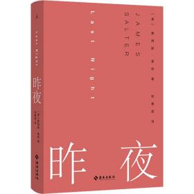 昨夜（“美国当代文学被遗忘的英雄”短篇小说大师詹姆斯·索特作品）