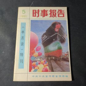 时事报告（1991年第5期）