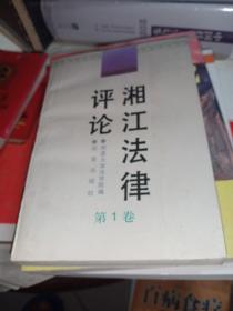 湘江法律评论（第1卷）