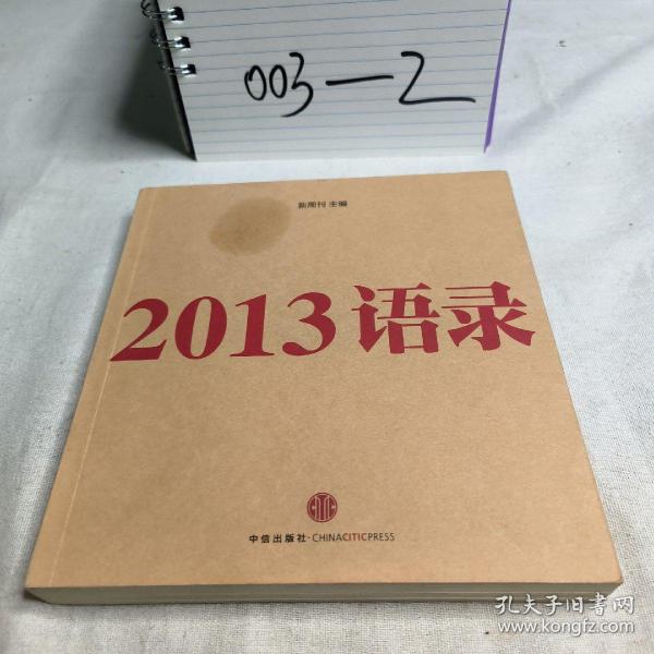 2013语录