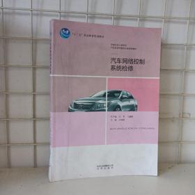 汽车网络控制系统检修 自编 北京 9787200115055