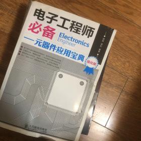 电子工程师必备：元器件应用宝典（强化版）