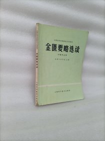 金匮要略选读 中医专业用 教材