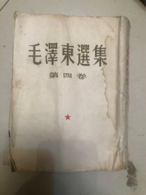 毛泽东选集（第四卷）