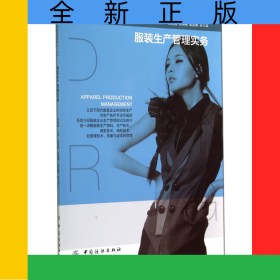 服裝生產(chǎn)管理實(shí)務(wù)(服裝高等教育十二五部委級(jí)規(guī)劃教材)