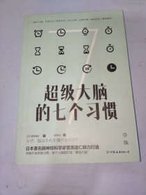 超级大脑的七个习惯：激发大脑潜能，激活高效人生