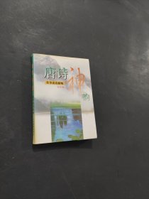 唐詩(shī)神韻