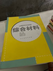 综合材料