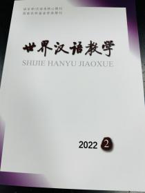 世界汉语教学-2022年第2期第36卷