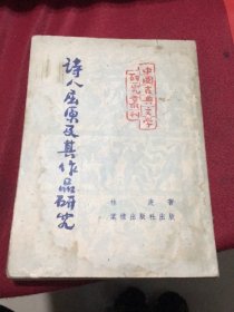 诗人屈原及其作品研究（棠棣出版社1953年四版）