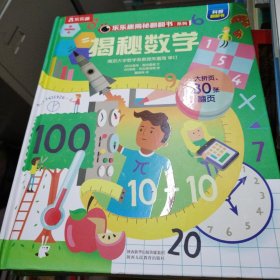 乐乐趣揭秘翻翻书 揭秘数学