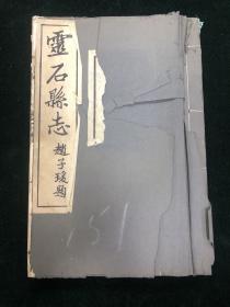 灵石县志 存一册 卷十艺文志 山西省晋中市灵石县 民国铅印 零圭碎玉 地方志