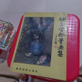 帅立学粉笔画集