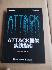 ATT＆CK框架实践指南