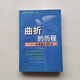 曲折的历程:中美建交20年