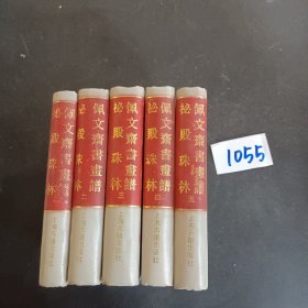 佩文斋书画谱 秘殿珠林（1～5册全） 全五册