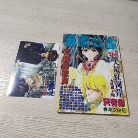 16开漫画杂志 漫画公主 总第17期 1999年9月号