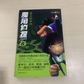 魔角侦探小说系列⑧:最后的审判