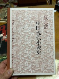 中国现代小说史 浙江人民出版社 里2 3层
