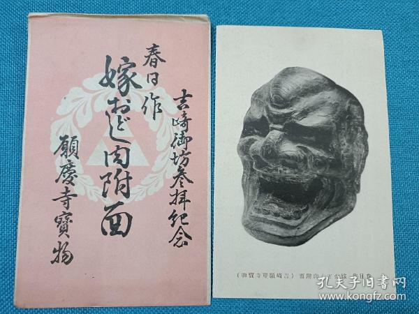 00338 日本明信片 春日作 吉崎 願庆寺宝物  肉附面