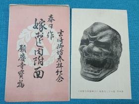 00338 日本明信片 春日作 吉崎 願庆寺宝物  肉附面
