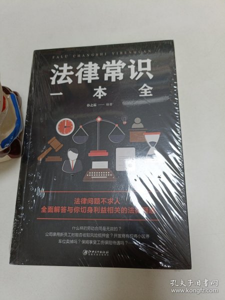 法律常识一本全