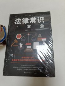 法律常识一本全