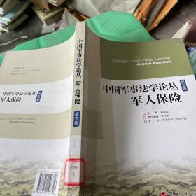 中国军事法学论丛（第5卷）：军人保险